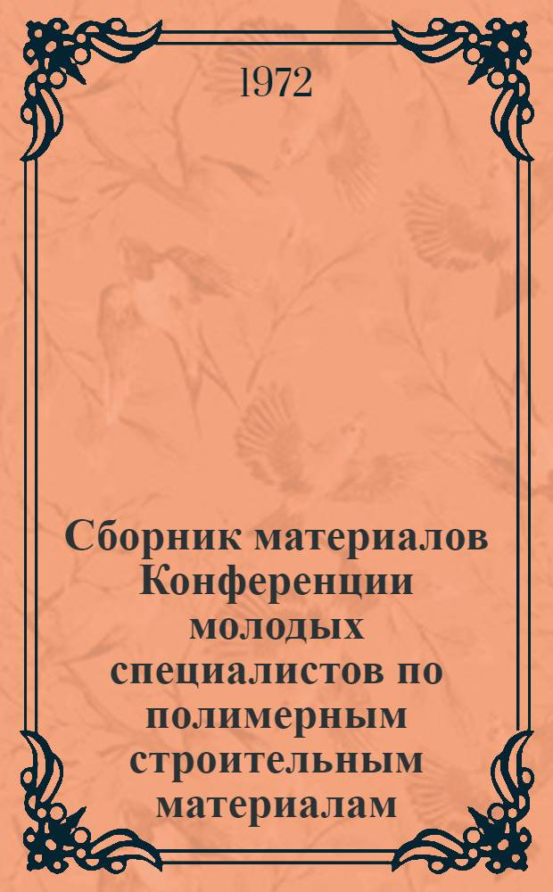 Сборник материалов Конференции молодых специалистов по полимерным строительным материалам