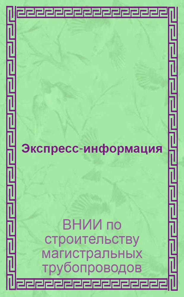 Экспресс-информация : Зарубежная техника