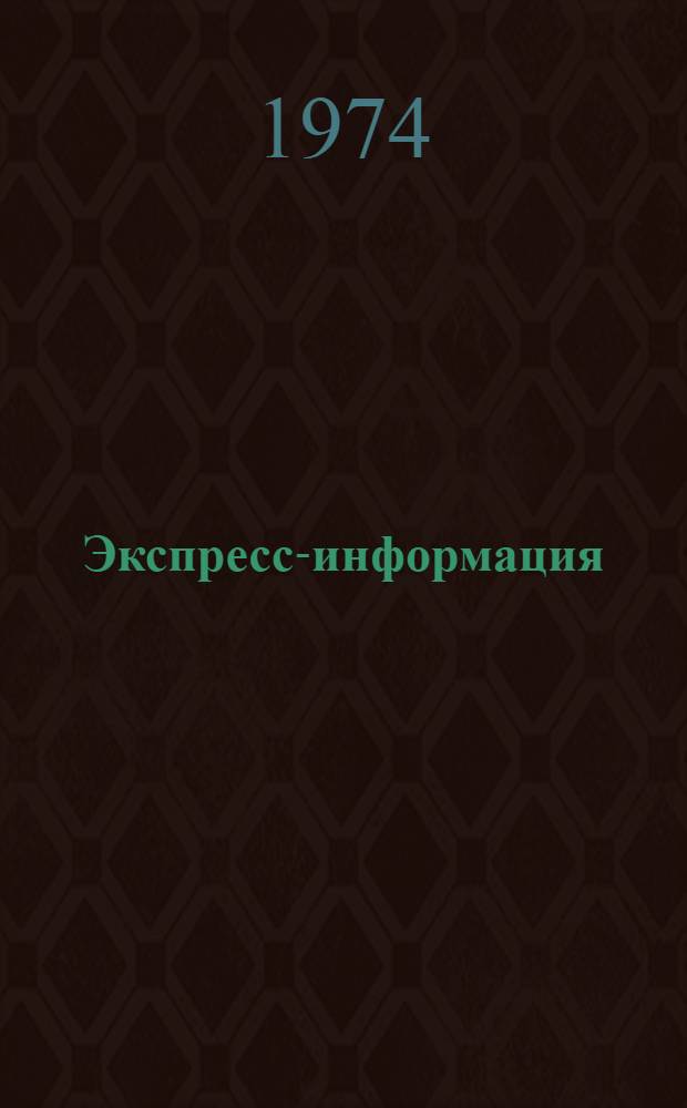 Экспресс-информация : Отечественный опыт