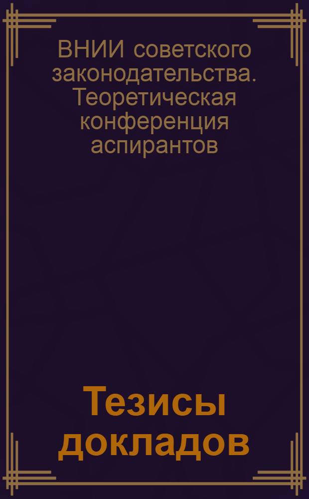 Тезисы докладов