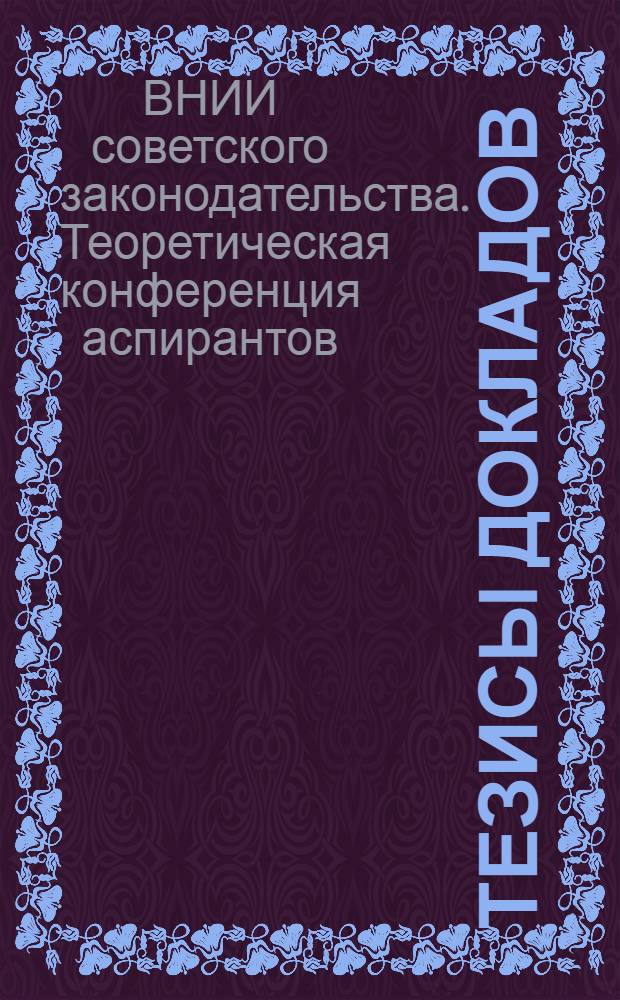 Тезисы докладов