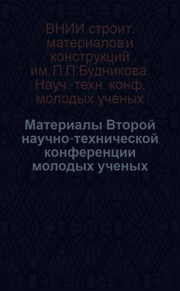 Материалы Второй научно-технической конференции молодых ученых