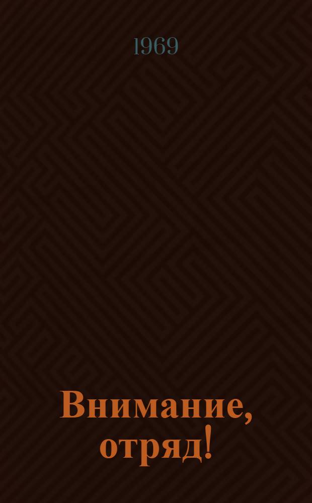 Внимание, отряд! : Спутник отрядного вожатого мл. пионеров : Сборник
