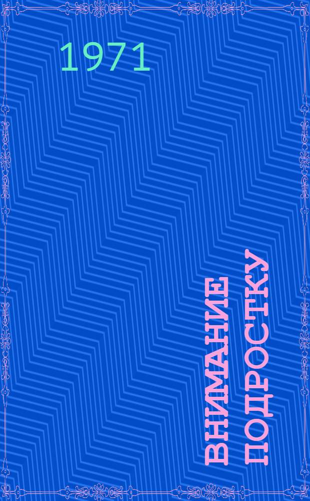 Внимание подростку : Сборник материалов Всесоюз. науч.-метод. конференции по работе с детьми и подростками по месту жительства