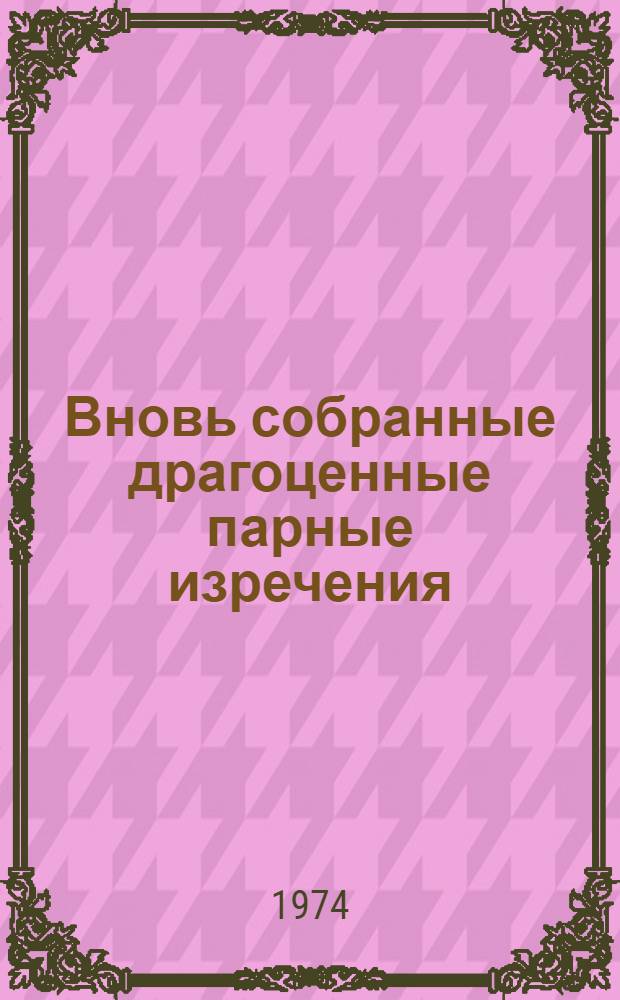 Вновь собранные драгоценные парные изречения : Факс. ксилографа