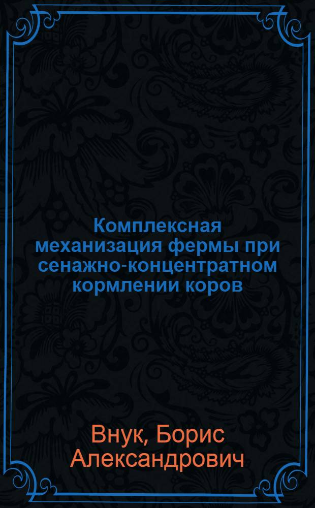 Комплексная механизация фермы при сенажно-концентратном кормлении коров