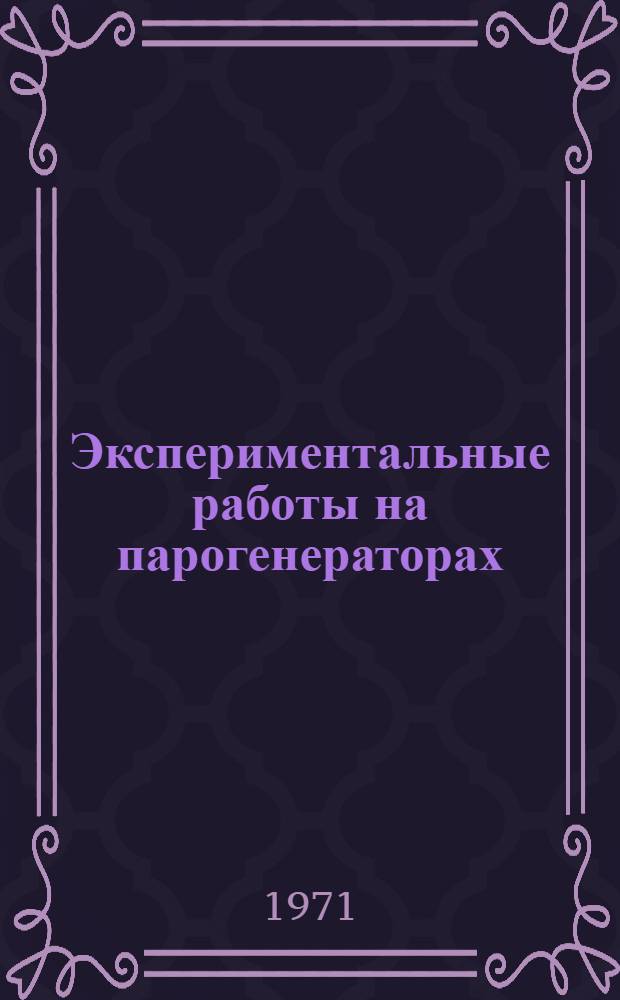 Экспериментальные работы на парогенераторах : (Организация, анализ и планирование)