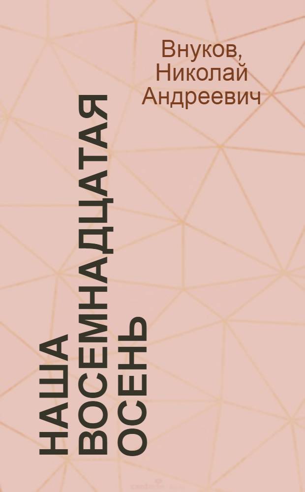Наша восемнадцатая осень : Повесть : Для ст. возраста