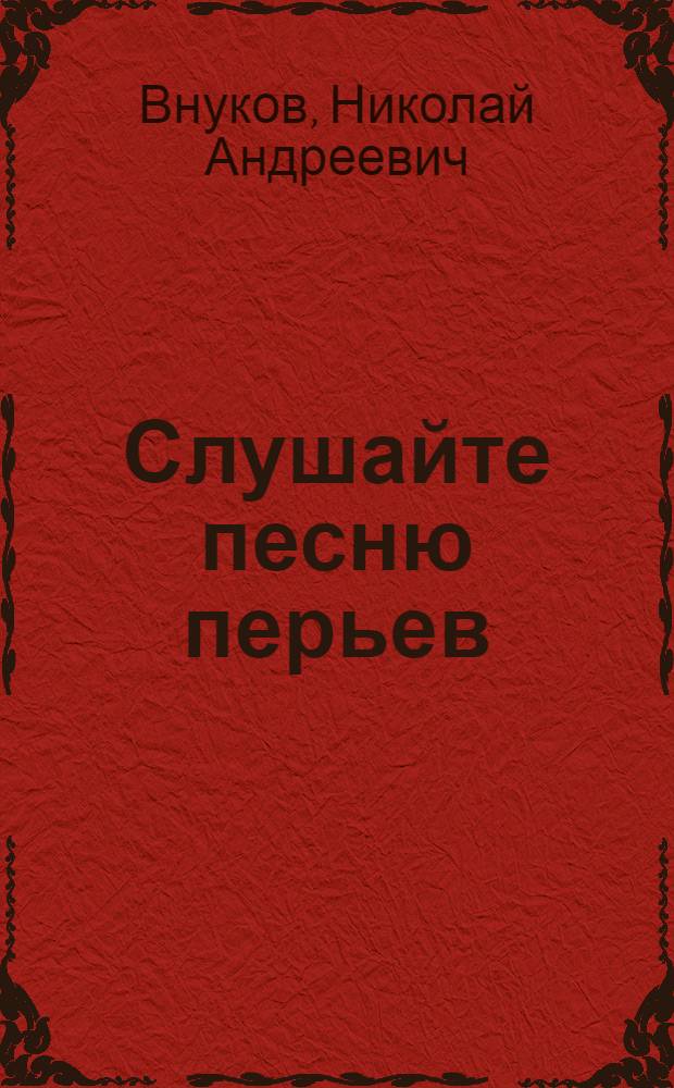 Слушайте песню перьев : Повесть о пол. революционерке С. Суплатович : Для сред. и ст. возраста