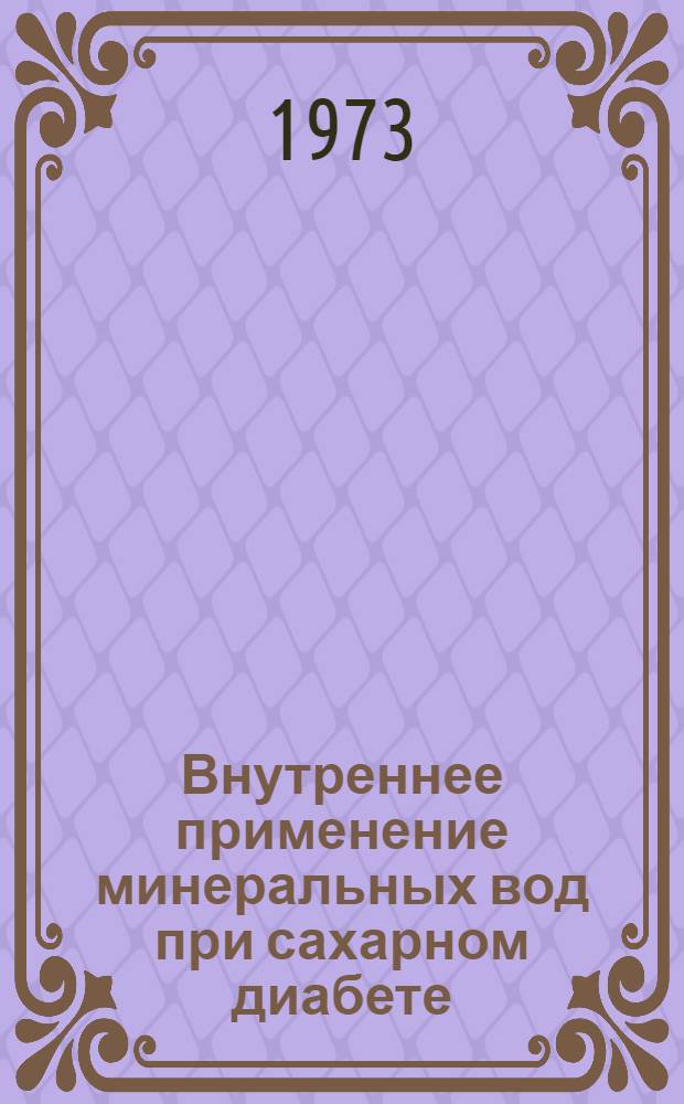 Внутреннее применение минеральных вод при сахарном диабете : Метод. письмо