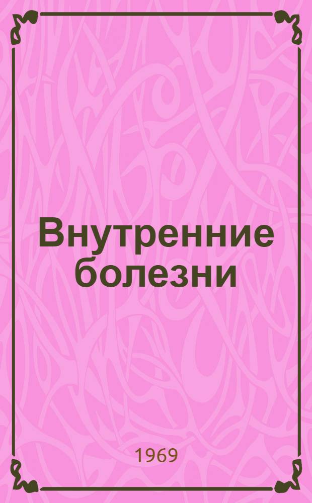 Внутренние болезни : Сборник статей