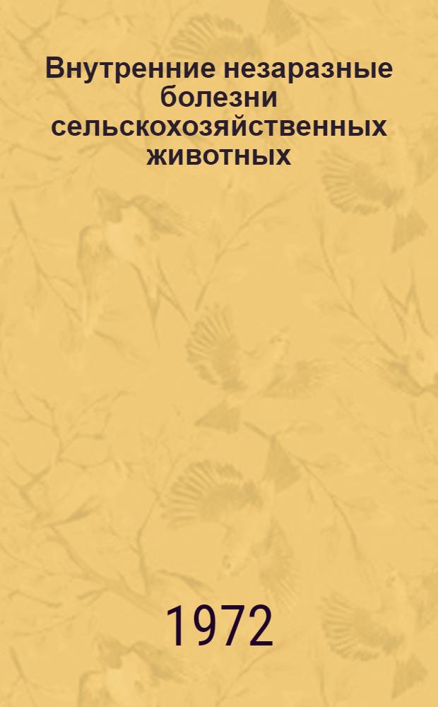 Внутренние незаразные болезни сельскохозяйственных животных : Для вет. вузов и фак.