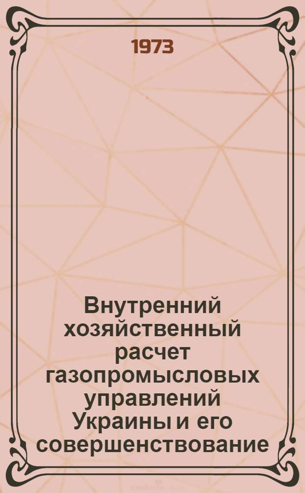 Внутренний хозяйственный расчет газопромысловых управлений Украины и его совершенствование