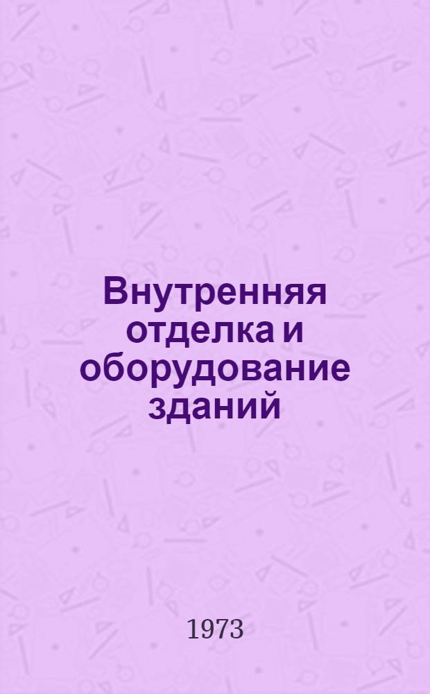 Внутренняя отделка и оборудование зданий : Реф. сборник