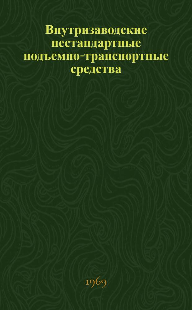 Внутризаводские нестандартные подъемно-транспортные средства : Сборник статей