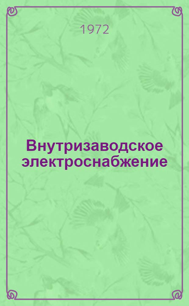 Внутризаводское электроснабжение : Сборник статей