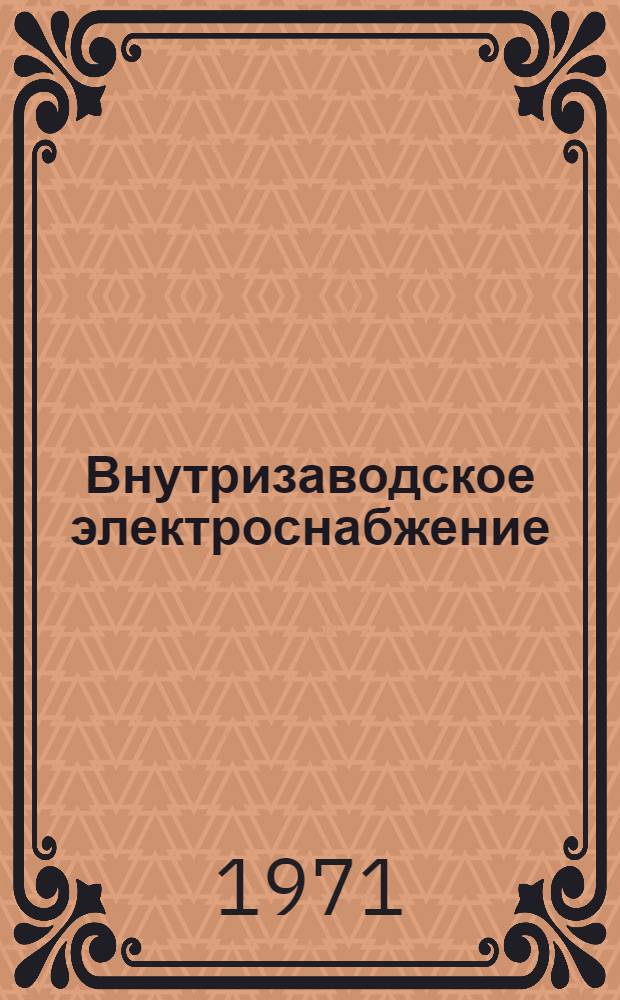 Внутризаводское электроснабжение : Сборник статей