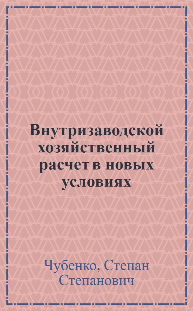 Внутризаводской хозяйственный расчет в новых условиях