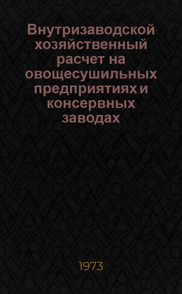 Внутризаводской хозяйственный расчет на овощесушильных предприятиях и консервных заводах : (Обзор)