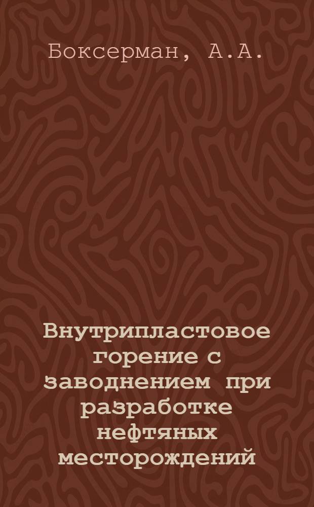 Внутрипластовое горение с заводнением при разработке нефтяных месторождений