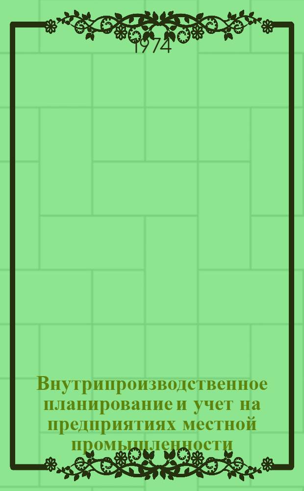 Внутрипроизводственное планирование и учет на предприятиях местной промышленности