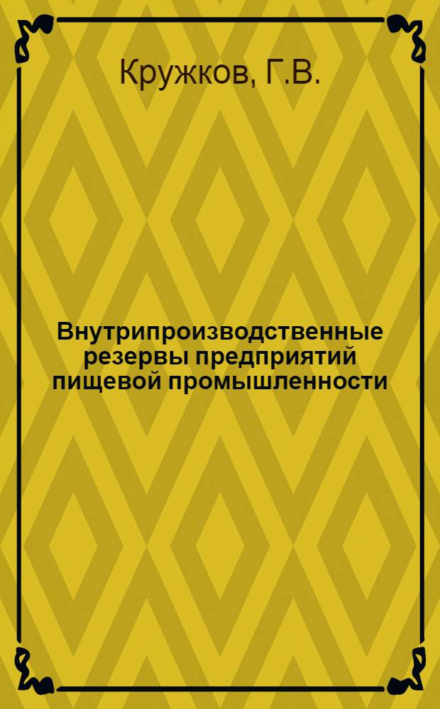 Внутрипроизводственные резервы предприятий пищевой промышленности