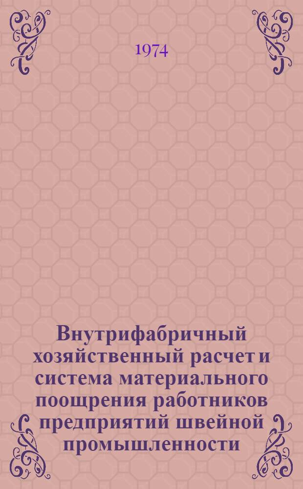 Внутрифабричный хозяйственный расчет и система материального поощрения работников предприятий швейной промышленности, переведенных на новые условия планирования и экономического стимулирования производства : Рекомендации