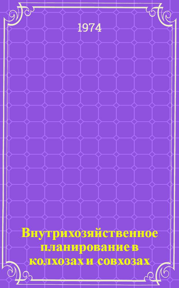 Внутрихозяйственное планирование в колхозах и совхозах : (Учеб. пособие для студентов экон. фак.)
