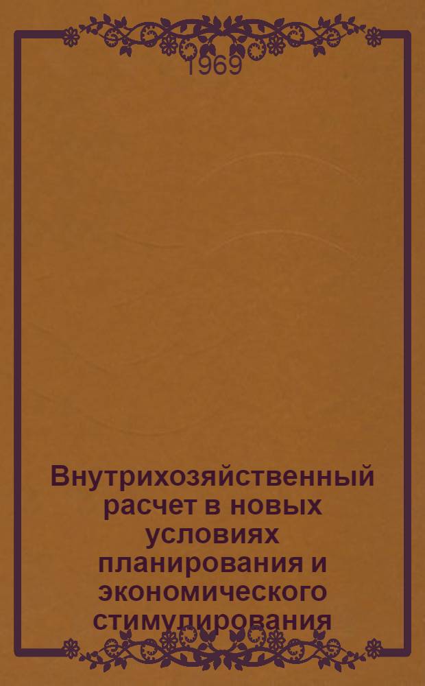 Внутрихозяйственный расчет в новых условиях планирования и экономического стимулирования