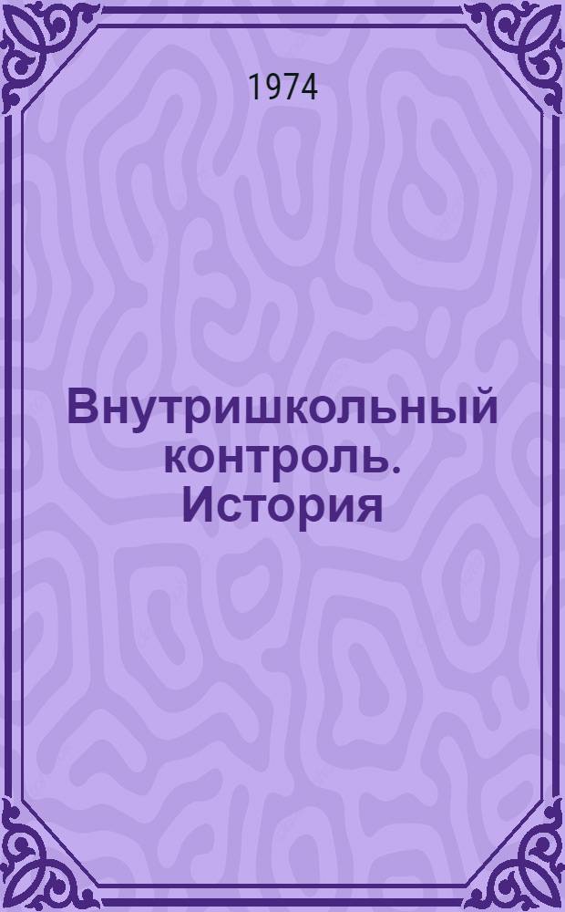 Внутришкольный контроль. История : Вечерняя (сменная) школа : Метод. рекомендации