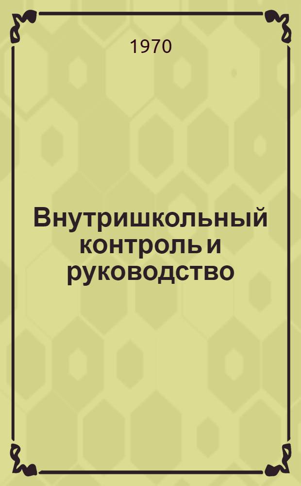 Внутришкольный контроль и руководство : Сборник статей