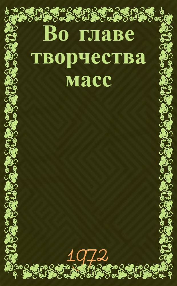 Во главе творчества масс : Парт. организации и руководство соревнованием : Сборник статей