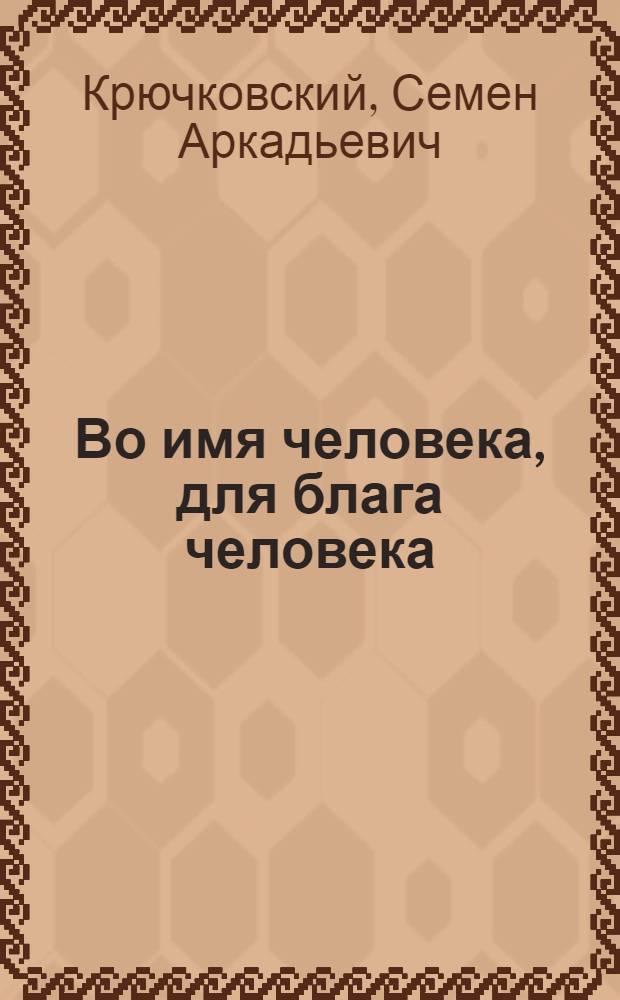 Во имя человека, для блага человека : Беседы о книгах