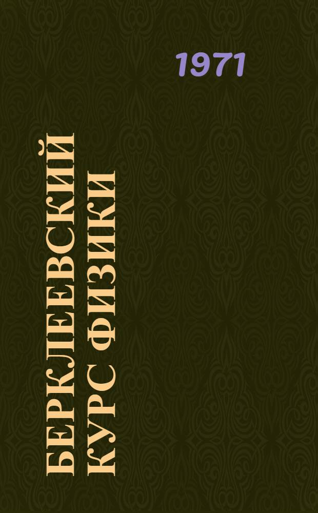 Берклеевский курс физики : В 5 т.