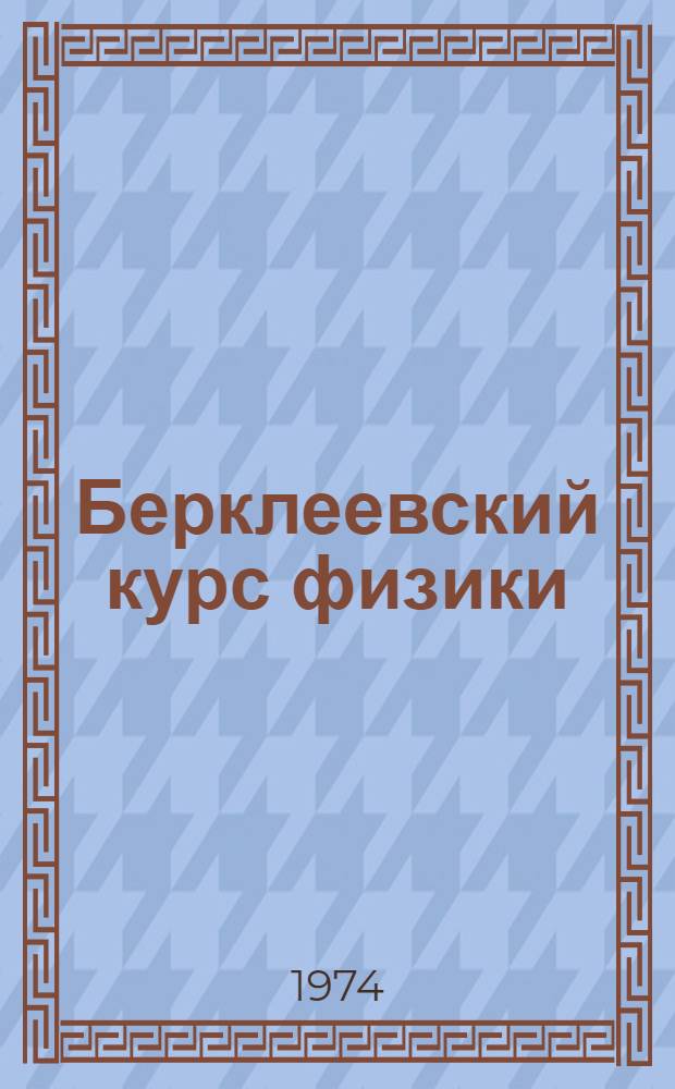 Берклеевский курс физики : [В 5 т.]. Т. 4 : Квантовая физика