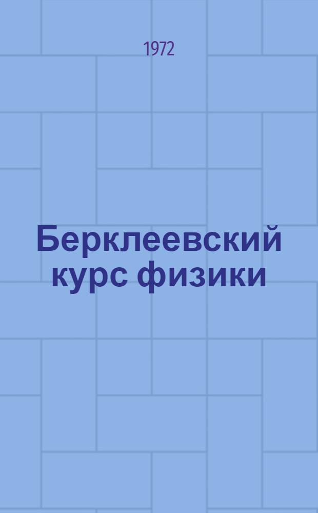 Берклеевский курс физики : [В 5 т.]. Т. 5 : Статистическая физика