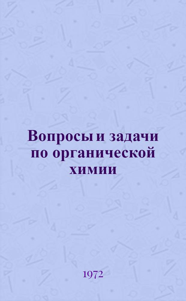 Вопросы и задачи по органической химии : Ч. 1-. Ч. 1 : Жирный ряд