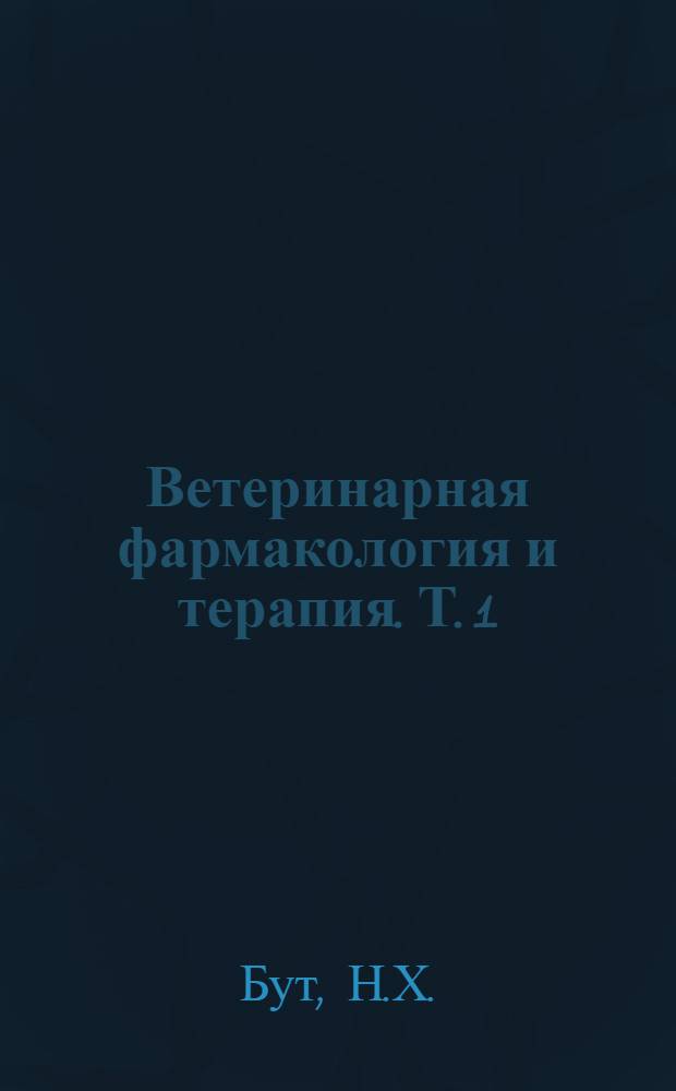Ветеринарная фармакология и терапия. Т. 1