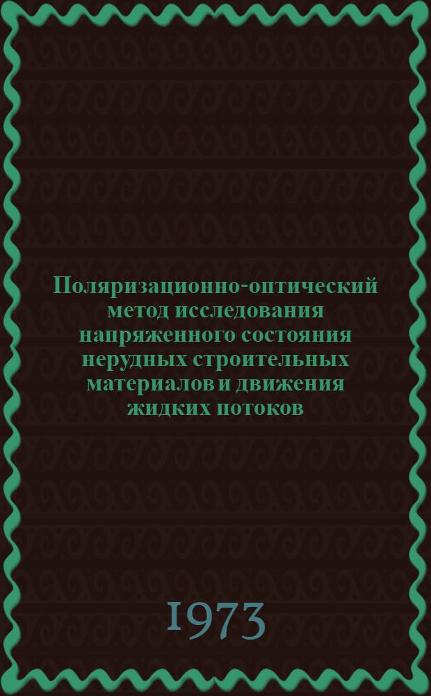 Поляризационно-оптический метод исследования напряженного состояния нерудных строительных материалов и движения жидких потоков