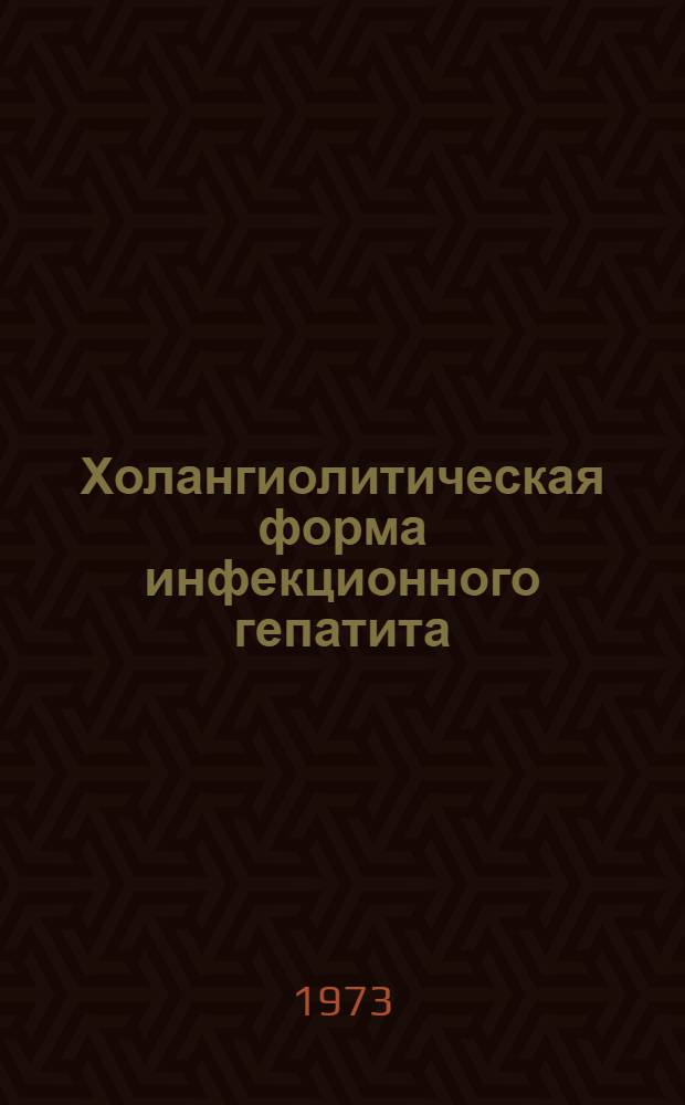 Холангиолитическая форма инфекционного гепатита : (Клинико-биохим. исследование) : Автореф. дис. на соиск. учен. степени д-ра мед. наук : (14.00.10)