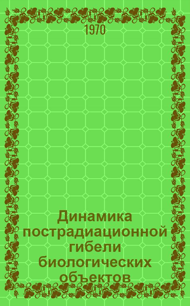 Динамика пострадиационной гибели биологических объектов
