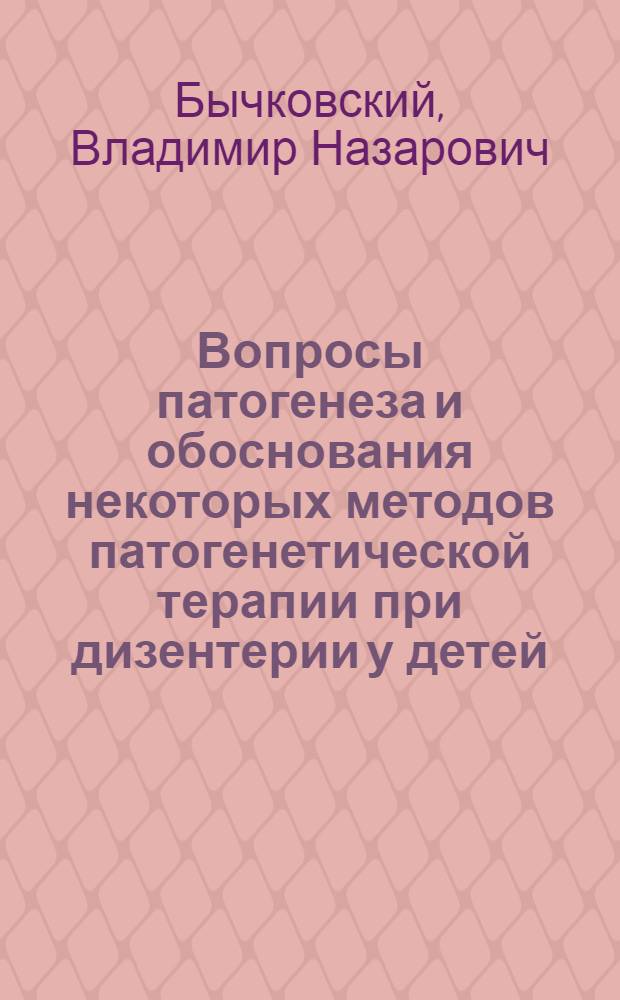 Вопросы патогенеза и обоснования некоторых методов патогенетической терапии при дизентерии у детей : Автореф. дис. на соиск. учен. степени д-ра мед. наук : (14.00.09)