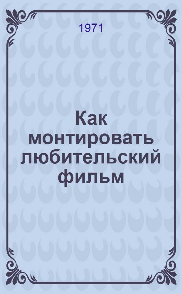Как монтировать любительский фильм