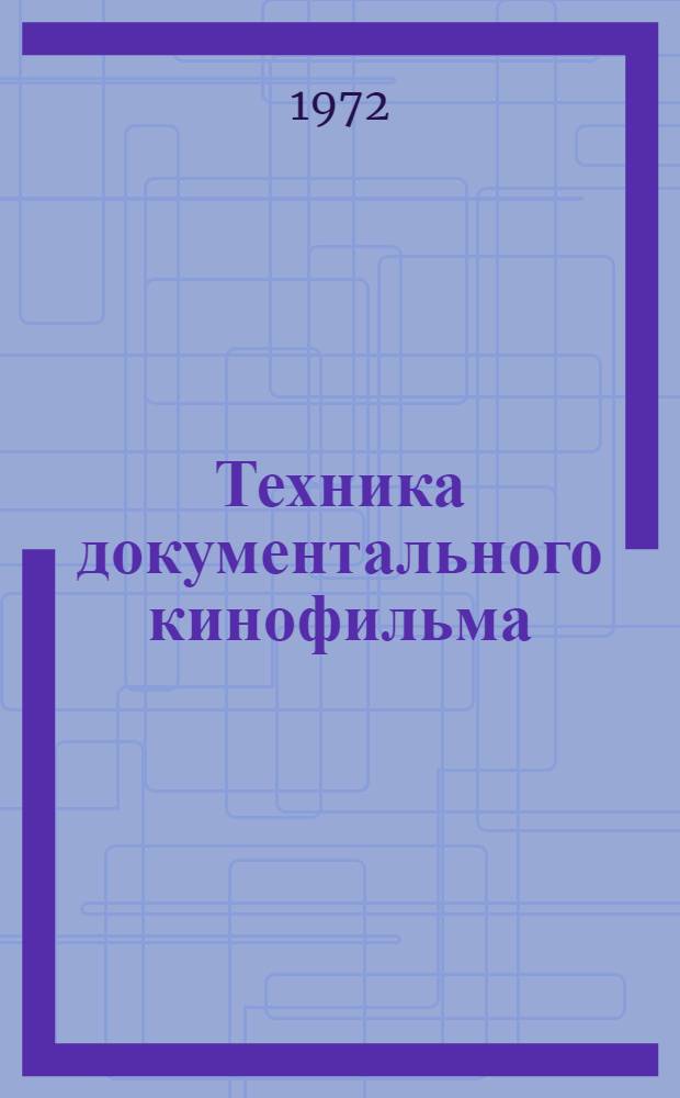 Техника документального кинофильма : Сокр. пер. с англ.