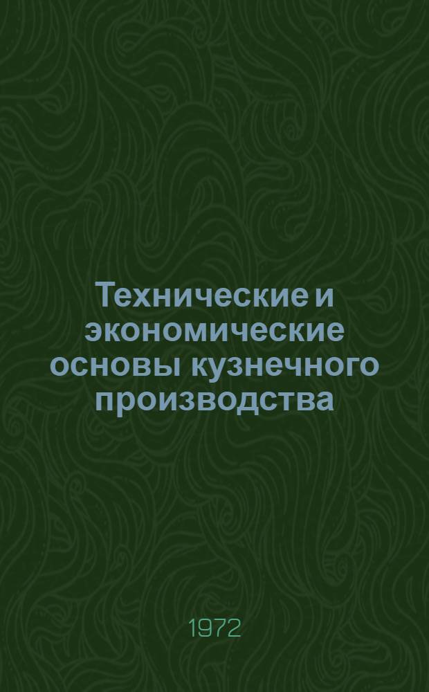 Технические и экономические основы кузнечного производства