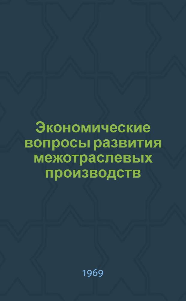Экономические вопросы развития межотраслевых производств