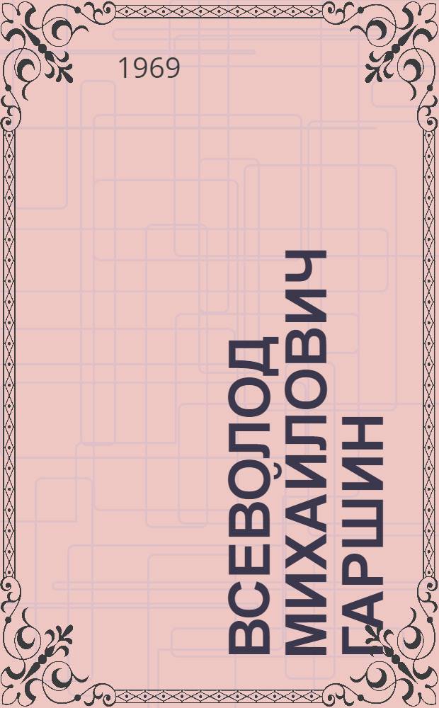 Всеволод Михайлович Гаршин