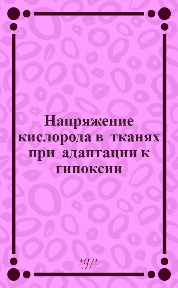 Напряжение кислорода в тканях при адаптации к гипоксии : Автореф. дис. на соискание учен. степени д-ра мед. наук : (766)