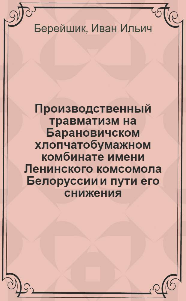 Производственный травматизм на Барановичском хлопчатобумажном комбинате имени Ленинского комсомола Белоруссии и пути его снижения : Автореф. дис. на соиск. учен. степени канд. мед. наук : (00.27)