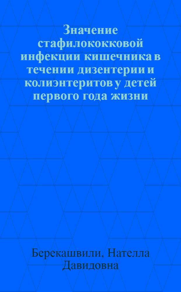 Значение стафилококковой инфекции кишечника в течении дизентерии и колиэнтеритов у детей первого года жизни : Автореф. дис. на соиск. учен. степени канд. мед. наук : (14.00.09)